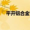 平開鋁合金窗（關于平開鋁合金窗介紹）