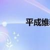 平成維新（關于平成維新介紹）