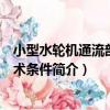 小型水輪機通流部件技術條件（關于小型水輪機通流部件技術條件簡介）