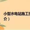 小型水電站施工技術規范（關于小型水電站施工技術規范簡介）