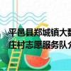平邑縣鄭城鎮大魏莊村志愿服務隊（關于平邑縣鄭城鎮大魏莊村志愿服務隊介紹）