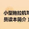 小型拖拉機駕駛員讀本（關于小型拖拉機駕駛員讀本簡介）