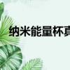 納米能量杯真的有效嗎（億康納米能量杯）