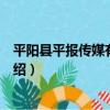 平陽縣平報傳媒有限公司（關于平陽縣平報傳媒有限公司介紹）