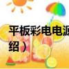 平板彩電電源圖集（關于平板彩電電源圖集介紹）