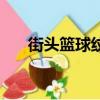 街頭籃球紋身不掉心（街頭籃球紋身）