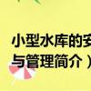 小型水庫的安全與管理（關于小型水庫的安全與管理簡介）