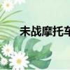未戰摩托車的競爭對手（未戰摩托車）