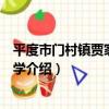 平度市門村鎮賈家煙村小學（關于平度市門村鎮賈家煙村小學介紹）