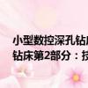 小型數控深孔鉆床第2部分：技術條件（關于小型數控深孔鉆床第2部分：技術條件簡介）