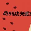 4399功夫派水龍珠（功夫派水龍珠怎么得）