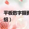 平板數字攝影系統（關于平板數字攝影系統介紹）