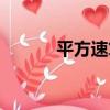 平方速算（關于平方速算介紹）