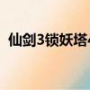 仙劍3鎖妖塔4層怎么打（仙劍3鎖妖塔4層）