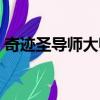 奇跡圣導師大師加點（奇跡私服圣導師加點）