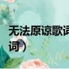 無法原諒歌詞中的是無法原諒誰（無法原諒歌詞）