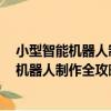 小型智能機器人制作全攻略第5版全新升級（關于小型智能機器人制作全攻略第5版全新升級簡介）