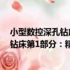 小型數控深孔鉆床第1部分：精度檢驗（關于小型數控深孔鉆床第1部分：精度檢驗簡介）