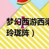 夢幻西游西梁女國七竅玲瓏陣（夢幻西游七竅玲瓏陣）