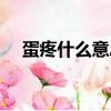 蛋疼什么意思網絡用語（蛋疼什么意思）