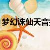 夢幻誅仙天音技能加點（夢幻誅仙天音技能）