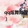 qq炫舞舞團升級在哪（qq炫舞舞團怎么升級）
