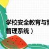 學校安全教育與管理信息化平臺（全國中小學校舍安全信息管理系統）