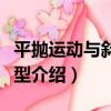平拋運動與斜面模型（關于平拋運動與斜面模型介紹）