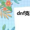dnf克爾頓是誰（dnf克林頓）