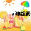 ai唉組詞語有哪些四聲（唉ai組詞）