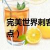 完美世界刺客怎么加點（完美國際刺客怎么加點）