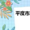 平度市志（關于平度市志介紹）