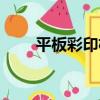 平板彩印機（關于平板彩印機介紹）