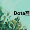 Dota召喚師技能（dota召喚師）