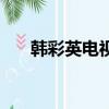 韓彩英電視劇叫智英（韓彩英電視劇）