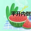 平開內倒窗（關于平開內倒窗介紹）