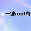 一鍵root有用嗎（一鍵root是什么意思）