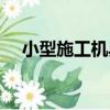 小型施工機具（關于小型施工機具簡介）