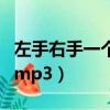 左手右手一個慢動作的歌名叫什么（左手右手mp3）