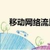移動網絡流量查詢（移動gprs流量查詢）