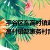 平谷區東高村鎮趙家務村青年志愿者服務隊（關于平谷區東高村鎮趙家務村青年志愿者服務隊介紹）