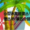 小型水庫管理叢書-第五分冊-小水庫養魚（關于小型水庫管理叢書-第五分冊-小水庫養魚簡介）