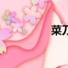 菜刀門第幾集（菜刀門）