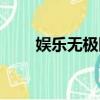 娛樂無極限百科（娛樂無極限魏晨）