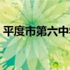 平度市第六中學（關于平度市第六中學介紹）