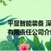 平顯智能裝備 深圳有限責任公司（關于平顯智能裝備 深圳有限責任公司介紹）