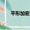 平形加密法（關于平形加密法介紹）