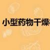 小型藥物干燥機（關于小型藥物干燥機簡介）