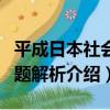 平成日本社會問題解析（關于平成日本社會問題解析介紹）