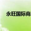 永旺國際商城營業時間（永旺國際商城）